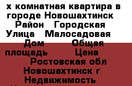 2-х комнатная квартира в городе Новошахтинск › Район ­ Городская › Улица ­ Малосадовая  › Дом ­ 10 › Общая площадь ­ 45 › Цена ­ 980 000 - Ростовская обл., Новошахтинск г. Недвижимость » Квартиры продажа   . Ростовская обл.